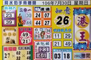 7/30  阿水伯手冊-六合彩參考.jpg