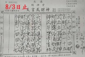 7/30-8/3  北港財神堂-六合彩參考.jpg