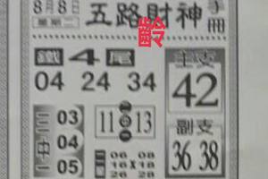 8/8  五路財神手冊-六合彩參考.jpg