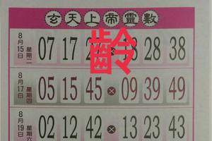 8/19  玄天上帝靈數-六合彩參考.jpg