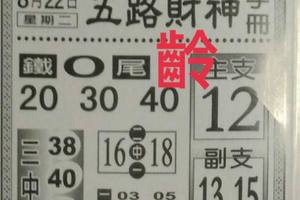 8/24  五路財神手冊-六合彩參考.jpg