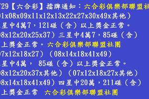 8/29  六合彩通告.jpg祝大家中獎.jpg