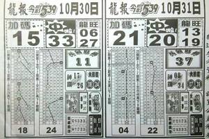 10/30-10/31  龍報-今彩539參考 祝中獎