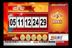 106年11月17日今彩539開獎號碼加新開奬記錄表♪(^∇^*)\