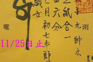 11/21-11/25  保玄宮-六合彩參考.jpg