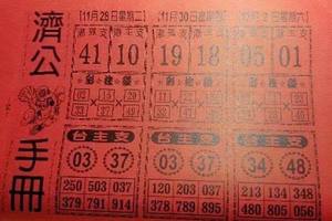11/30  濟公手冊-六合彩參考.jpg