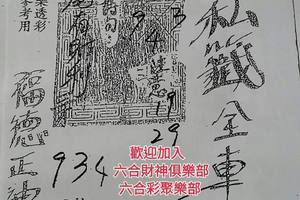 12/16  包壇私籤-六合彩參考.jpg