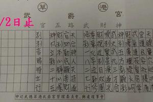 12/30-1/2  北港武爵宮-六合彩參考