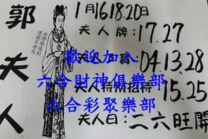 1/16-1/20  郭夫人-六合彩參考.jpg