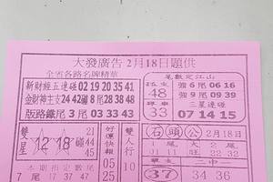 2/18  大發廣告-六合彩參考