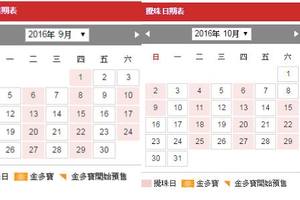 2016年9月-10月份開獎日期