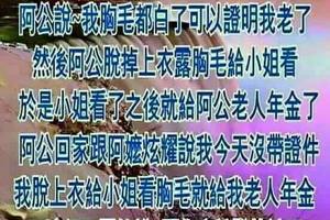 阿公去領老人年金 忘記帶證件