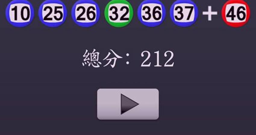 106年8月1日六合彩開獎號碼加新開奬記錄表 熊大 Fun01 創作分享