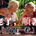 人老了，順著過（值得一看）