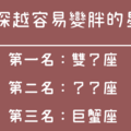 愛越「深」越容易變「胖」的星座！原來是一戀愛就幸福肥！