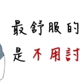 做人，最高級的修養：是「學會沉默」，我不計較，那是因為「你不值得」我放在心上！