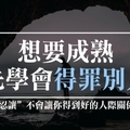 想要成熟，首先要學會「得罪別人」！