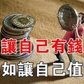 比賺錢更重要的，是讓自己更「值錢」，能力才是生存之本！ 