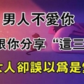 男人不愛你，才會有「三個」明顯的表現，千萬別傻傻以為是愛情！