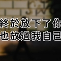 終於放下了你，也放過我自己......我會學會一個人邁開步伐，默默「祝你幸福」！