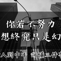 人到中年，該懂「三件事」：你若「不努力」，夢想終究只是「幻想」！