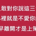 男人敢對你說這「3句話」，心裡就是不愛你的！趁早離開才是上策！