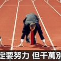 你一定要努力，但千萬別著急！持之以恆，歲月會把該給你的給你！