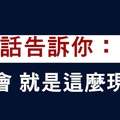 10句話告訴你：社會，就是這麼現實！