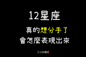 不愛了，想離開了｜12星座 真的「想分手了」會怎麼表現出來？