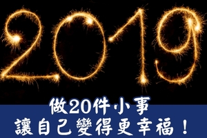 2019，做20件小事讓自己變得更幸福！