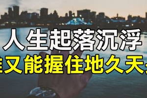 做人：「誰也不用瞧不起誰」我的處境換你，「你未必承受得起」！（每個人都該看看 ）