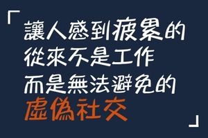 浪費時間， 等於「慢性自殺」：無用的「職場社交」只會毀了你！