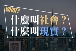 最可怕的人生｜什麼叫社會？什麼叫現實？