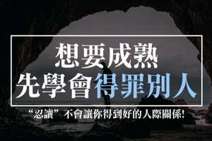 想要成熟，首先要學會「得罪別人」！