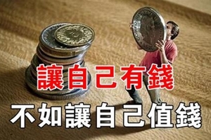 比賺錢更重要的，是讓自己更「值錢」，能力才是生存之本！ 