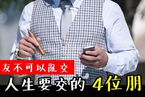 是精品還是廢物不重要，「跟誰混最重要」！　你的性格就是「你的命運」，你的經歷就是「你的資本」！