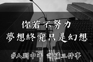 人到中年，該懂「三件事」：你若「不努力」，夢想終究只是「幻想」！