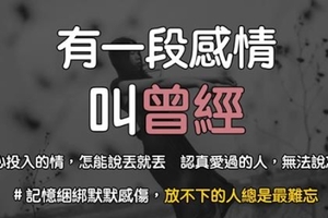 有一種感情，叫曾經…我們回不去了是真的，曾想跟你共度餘生也是真的！