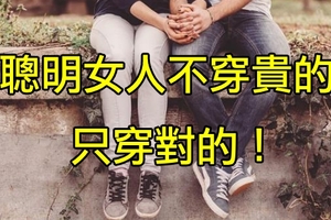 聰明女人不要貴的，只要對的