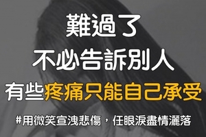 難過了不需要告訴別人，有些痛只能自己承受