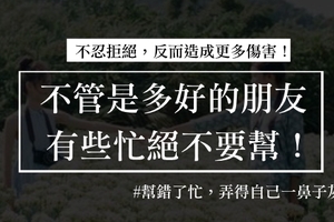 不管是多好的朋友，有些忙絕不要幫！不忍心拒絕，反而造成更多傷害！