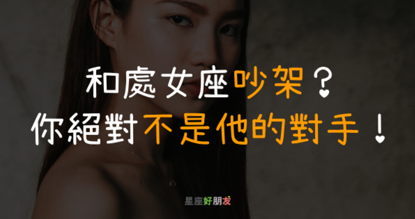 和處女座 吵架 是你自不量力 不管是熱吵還是冷戰 你都不是他的對手啊 家家正能量 Fun01 創作分享