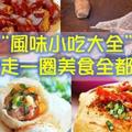 “風味小吃大全”台灣走一圈美食全都嘗