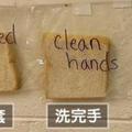 再麻煩都一定要洗手！天才女老師「用3塊麵包」幫所有人上了重要的一課！