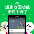 手殘救星！LINE訊息「收回」功能正式上線