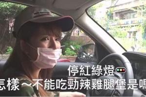 正妹「停紅燈時吃勁辣雞腿堡」被警察說要開單崩潰暴怒，但警察的下一句話馬上害大家笑倒在地啊！