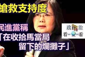 搶救支持度 民進黨稱「在收拾馬當局留下的爛攤子」 