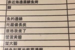 他的老爸在北海道點了一份超奇怪的「魚的邊緣」，拿起菜單一看當場笑到茶噴了滿桌！  