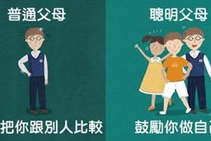 11張對比圖讓大家看出「一般爸媽 VS 智慧爸媽」最明顯的差異！