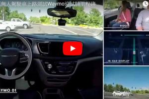 【視頻】 谷歌真無人駕駛車上路測試Waymo迎試驗裡程碑